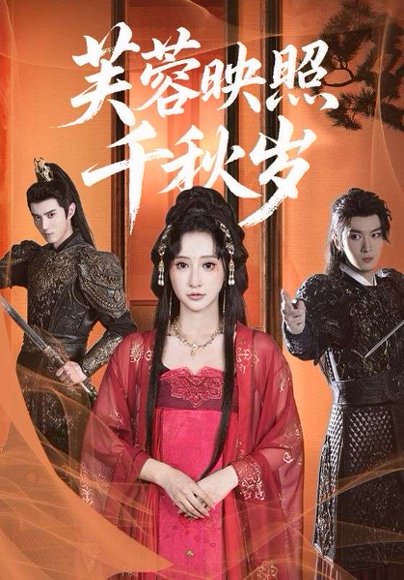 芙蓉映照千秋岁（92集）希尔力＆王嘉禾 高清完整版