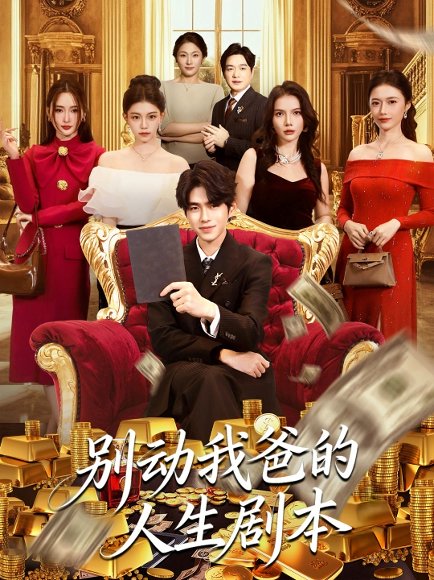 别动我爸的人生剧本（85集）柯博伦＆管素儿 高清完整版