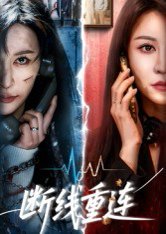 断线重连（57集）邵星颖&庄夏播 高清完整版