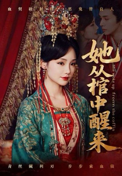 32876她从棺中醒来（65集）郭昊钧＆贾翼瑄 高清完整版