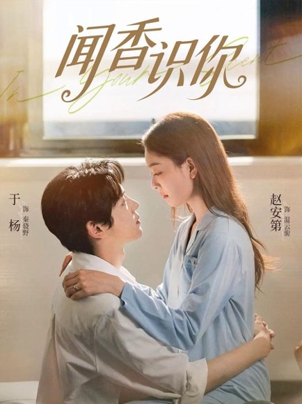 闻香识你（58集）于杨&赵安第 高清完整版